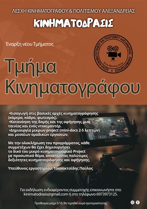 FLYER ΤΜΗΜΑ ΚΙΝΗΜΑΤΟΓΡΑΦΟΥ